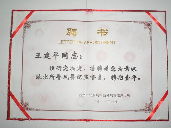 2011年，麥點(diǎn)總經(jīng)理王建平同志受聘為黃埭派出所警風(fēng)警紀(jì)監(jiān)督員