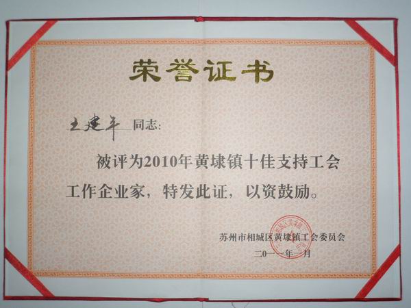 2011年，麥點(diǎn)總經(jīng)理王建平同志榮獲“2010年黃埭鎮(zhèn)十佳支持工會(huì)工作企業(yè)家”稱號(hào)