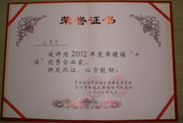 2013年，麥點(diǎn)總經(jīng)理王建平同志榮獲“2012年黃埭鎮(zhèn)十佳優(yōu)秀企業(yè)家”稱號(hào)